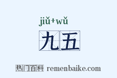 九五是什么意思的图片